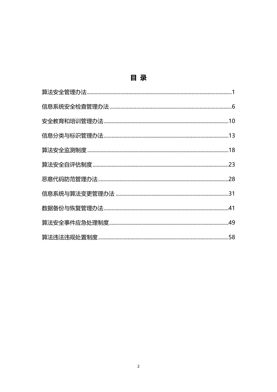 算法备案相关制度汇编_第2页