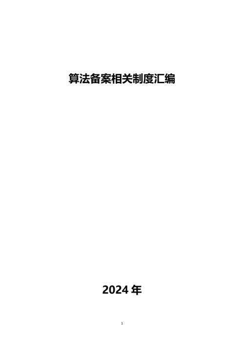 算法备案相关制度汇编