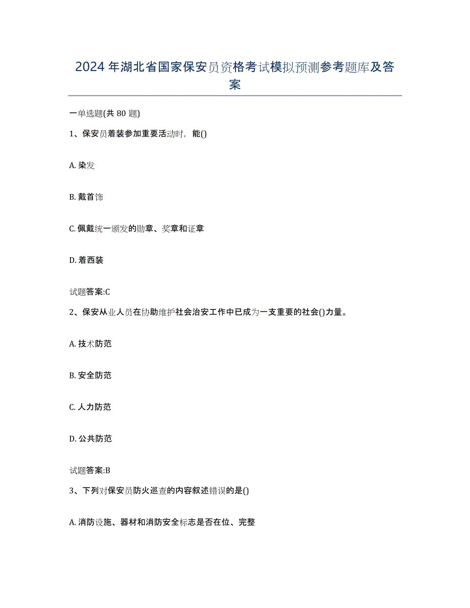 2024年湖北省国家保安员资格考试模拟预测参考题库及答案_第1页