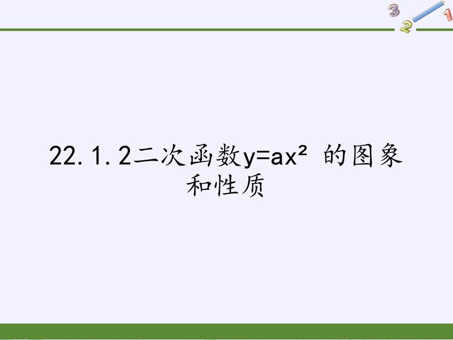 九年级数学人教版（上册）课件22.1.2：二次函数y=ax2的图象和性质_第1页