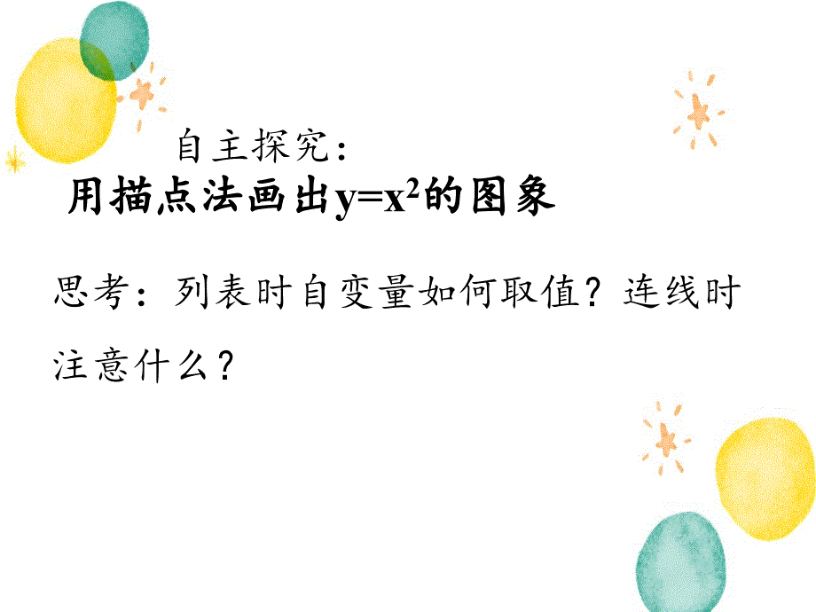 九年级数学人教版（上册）课件22.1.2：二次函数y=ax2的图象和性质_第3页