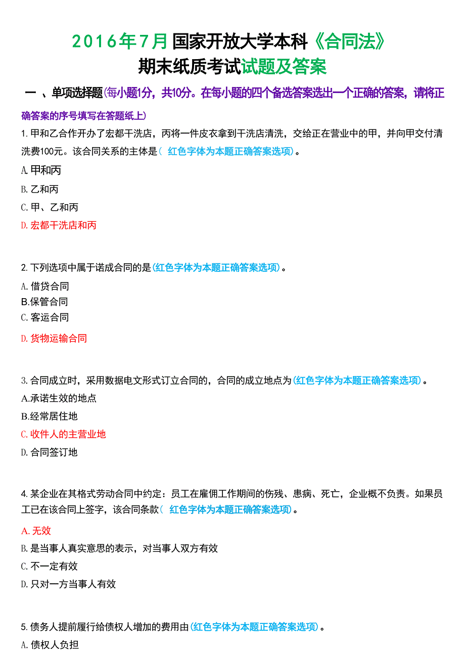 2016年7月国家开放大学本科《合同法》期末纸质考试试题及答案_第1页