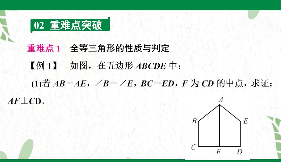 八年级数学人教版（上册）期末复习(二) 全等三角形_第3页