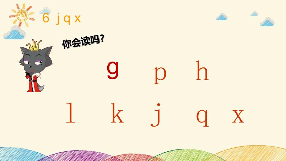 语文人教部编版一年级上册-五四学制（2024年新版）6.j q x 人教（）(共10张PPT)_第3页