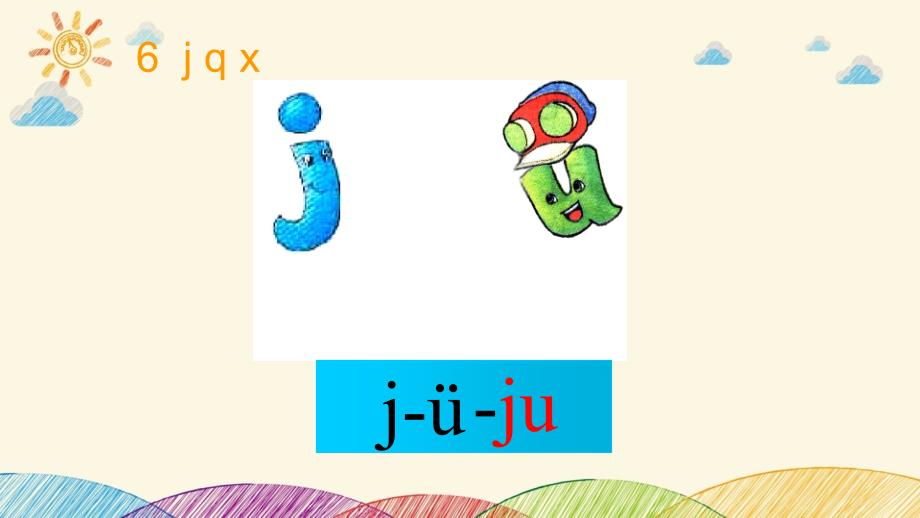 语文人教部编版一年级上册-五四学制（2024年新版）6.j q x 人教（）(共10张PPT)_第4页