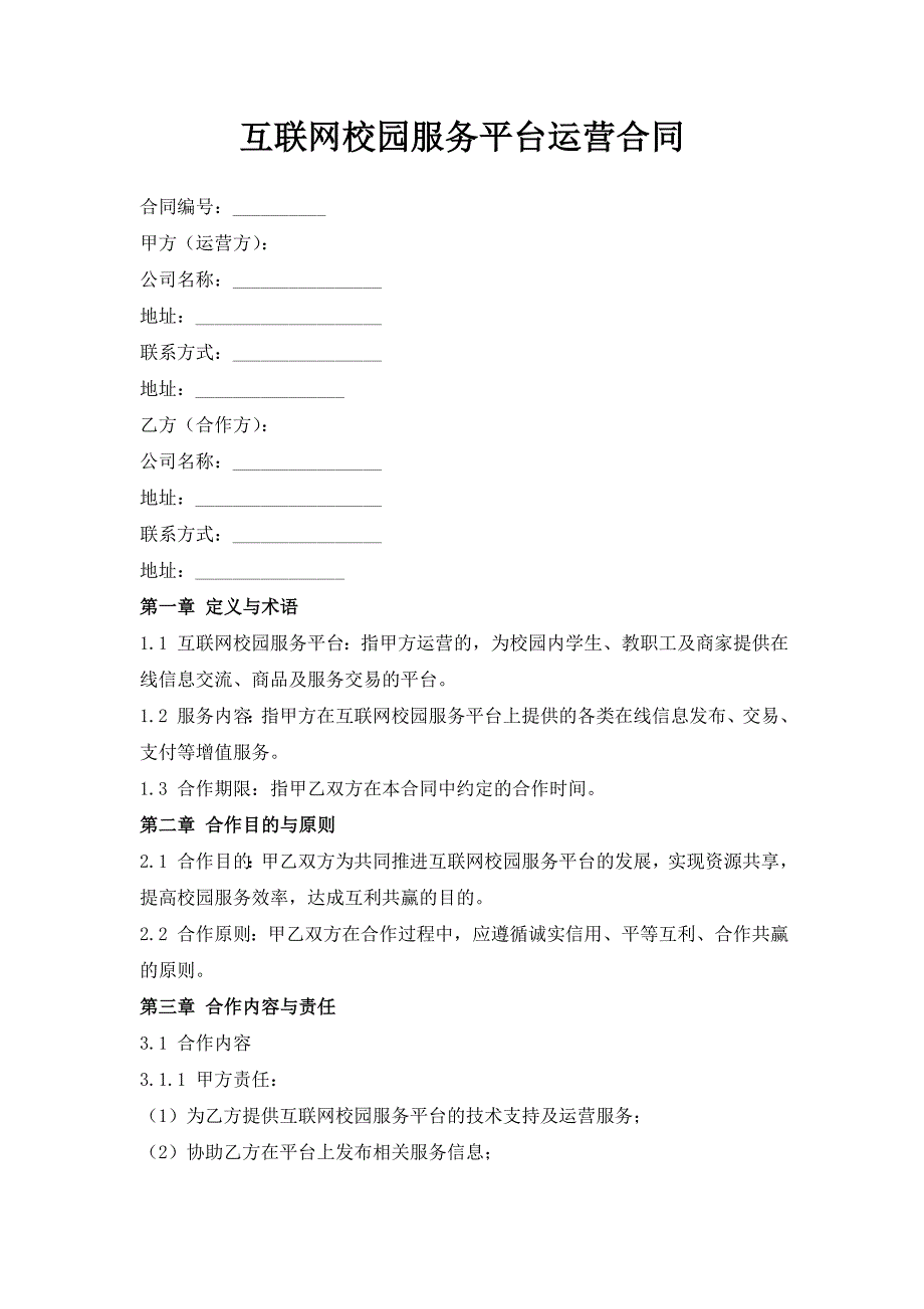 互联网校园服务平台运营合同_第1页