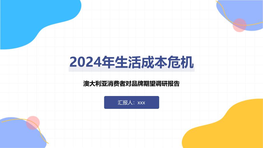 2024年生活成本危机_第1页