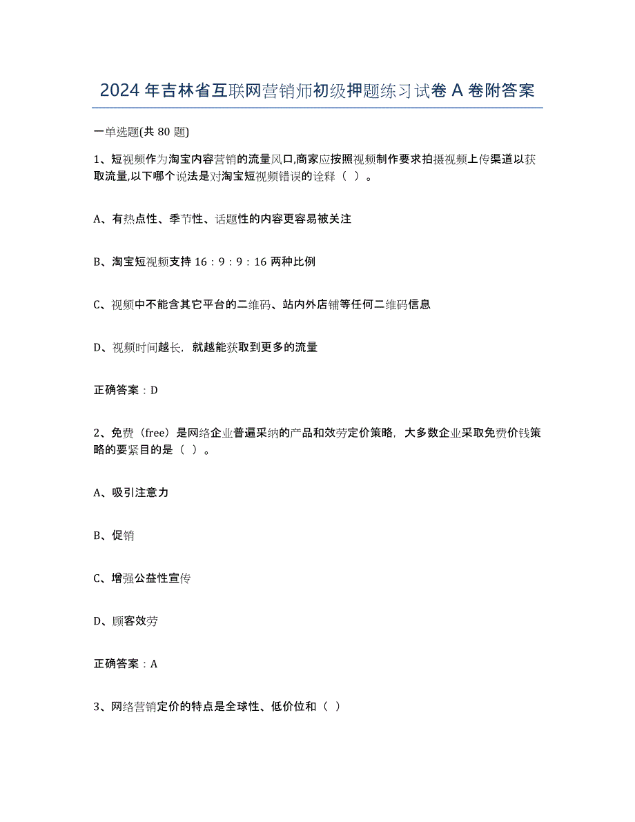 2024年吉林省互联网营销师初级押题练习试卷A卷附答案_第1页