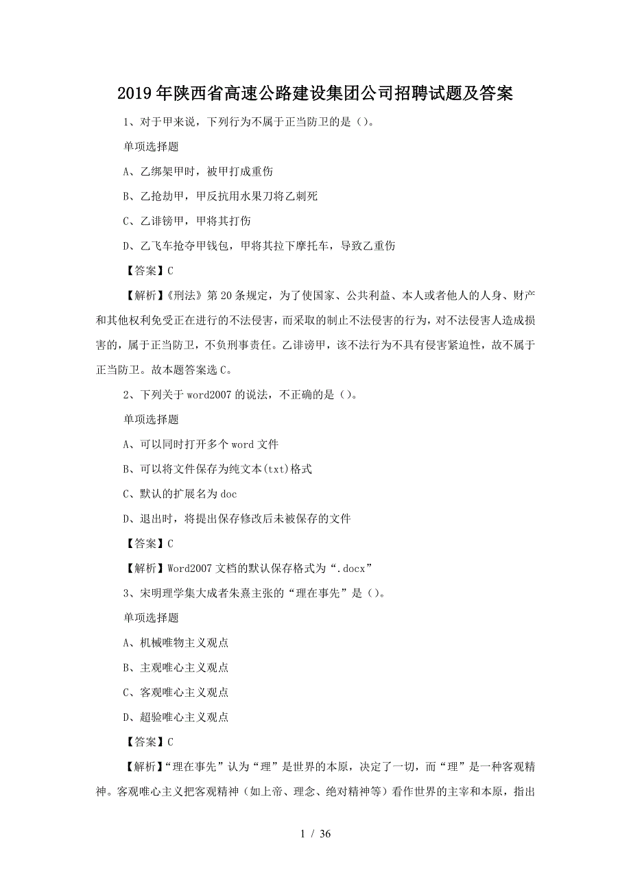 2019年陕西省高速公路建设集团公司招聘试题及答案（精品）_第1页