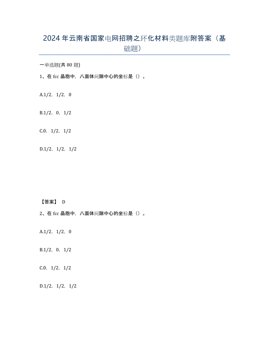 2024年云南省国家电网招聘之环化材料类题库附答案（基础题）_第1页