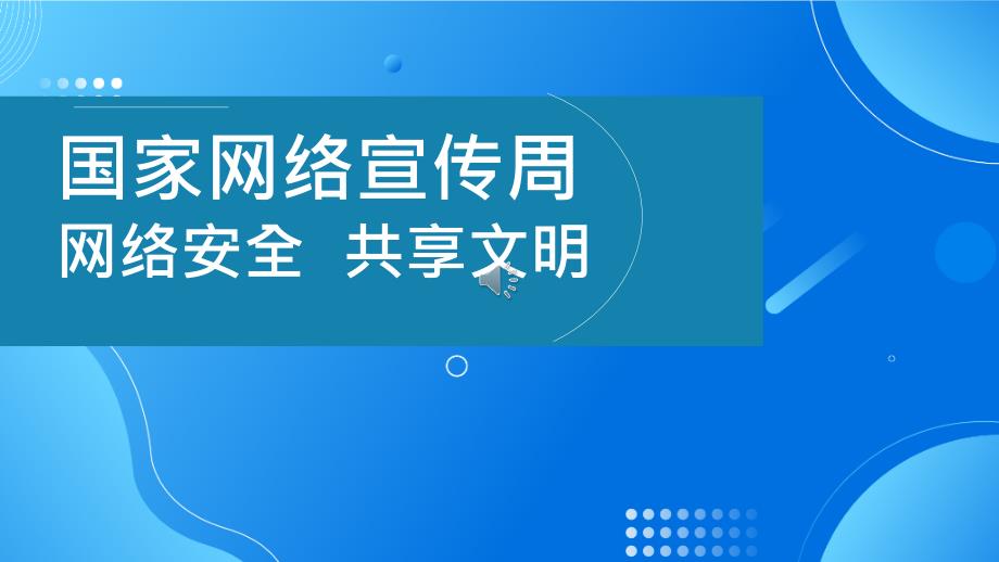 国家网络安全宣传周----网络安全教育_第1页