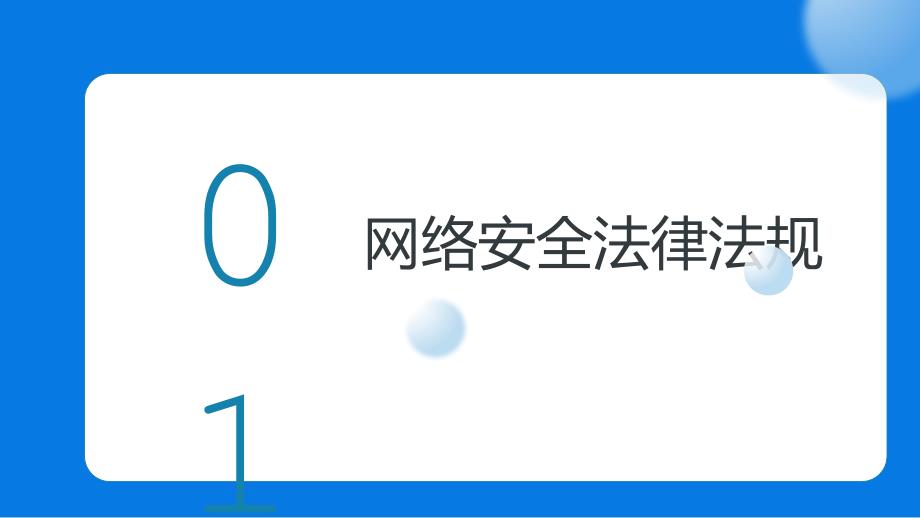 国家网络安全宣传周----网络安全教育_第4页