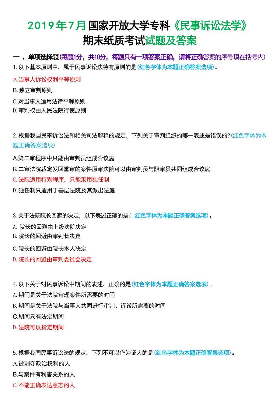 2019年7月国家开放大学专科《民事诉讼法学》期末纸质考试试题及答案_第1页