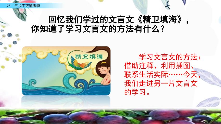 四年级语文人教部编版（上册）25 王戎不取道旁李 部编版(共42张PPT)_第1页