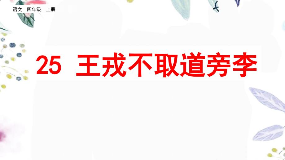 四年级语文人教部编版（上册）25 王戎不取道旁李 部编版(共42张PPT)_第2页