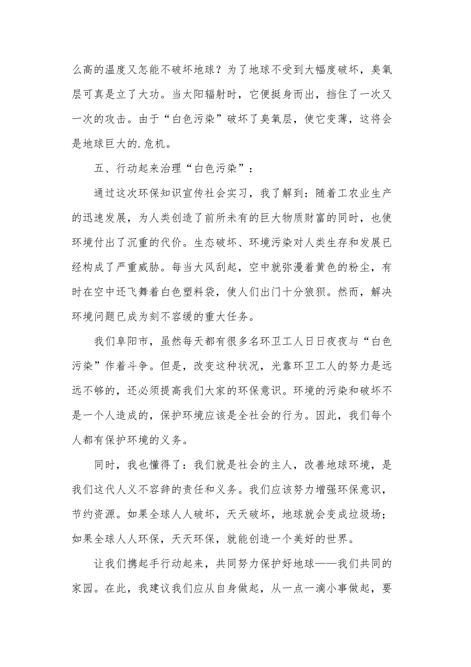 绿色环保社会实践报告2篇_第4页