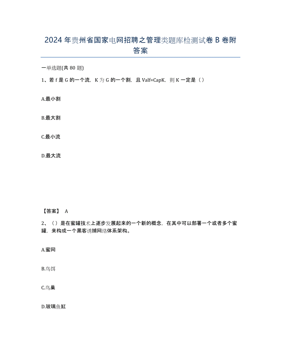 2024年贵州省国家电网招聘之管理类题库检测试卷B卷附答案_第1页