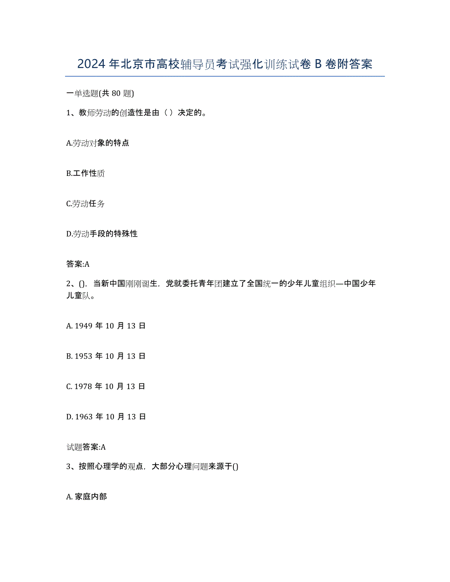 2024年北京市高校辅导员考试强化训练试卷B卷附答案_第1页