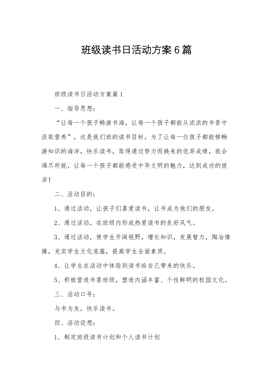 班级读书日活动方案6篇_第1页