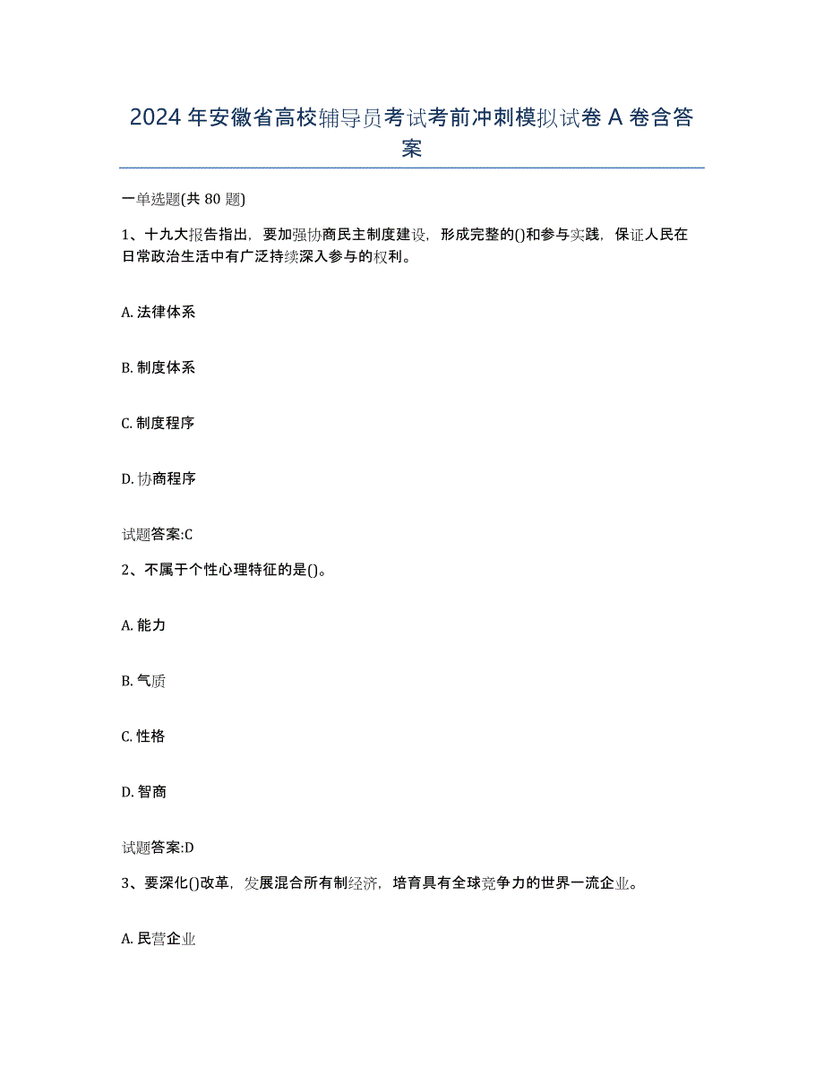 2024年安徽省高校辅导员考试考前冲刺模拟试卷A卷含答案_第1页