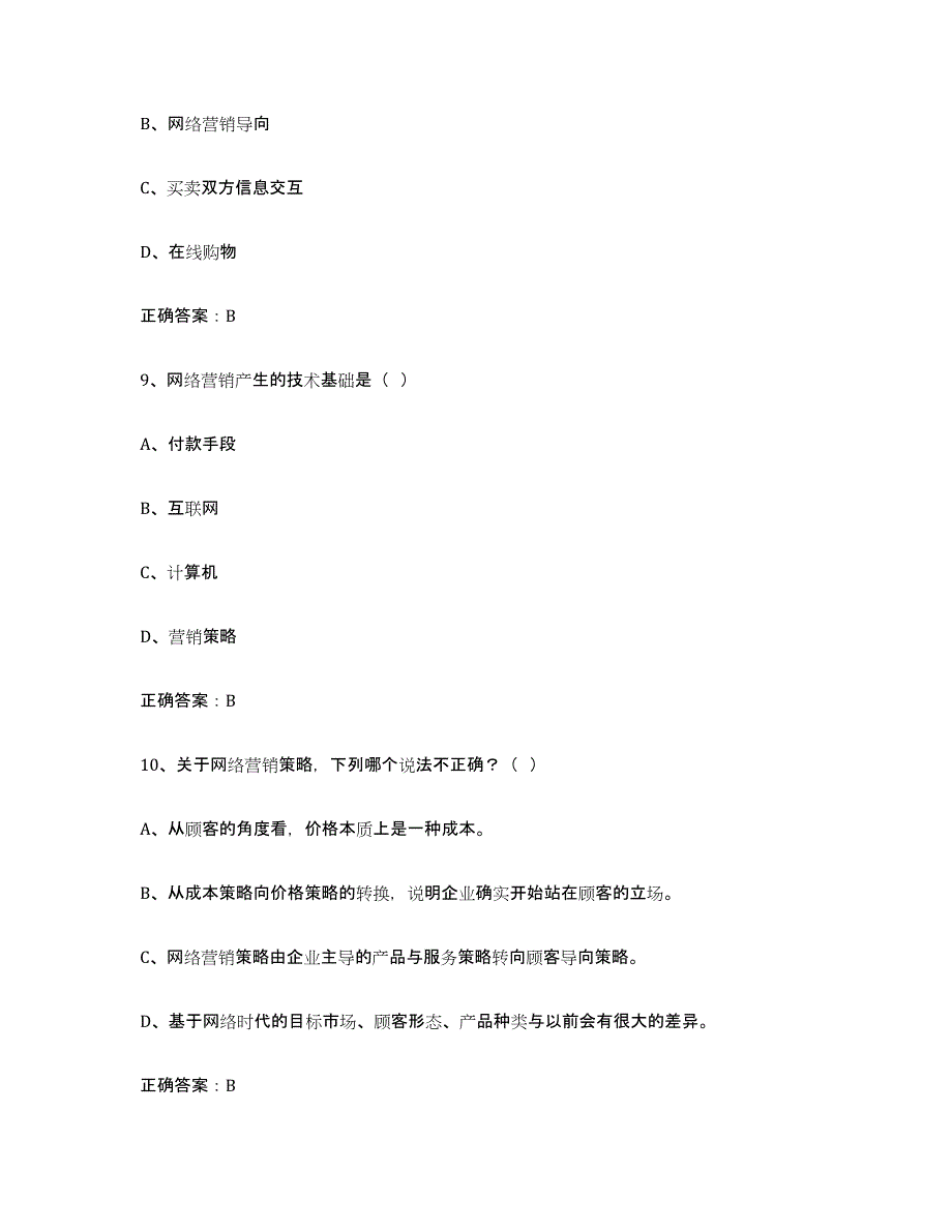 2024年山西省互联网营销师初级自测提分题库加答案_第4页