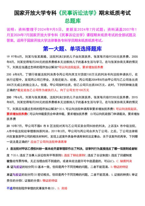 国家开放大学专科《民事诉讼法学》期末纸质考试总题库[2025珍藏版]