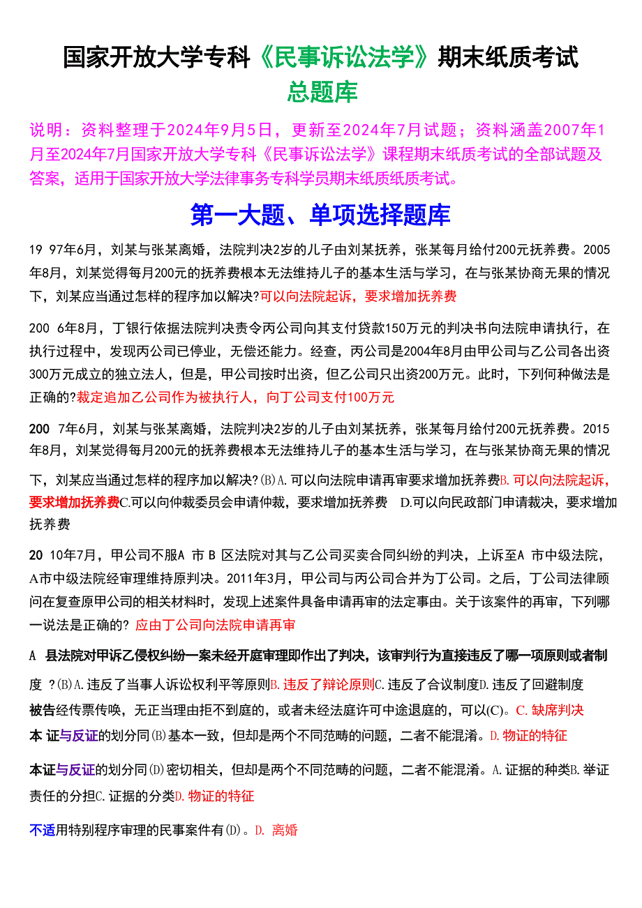 国家开放大学专科《民事诉讼法学》期末纸质考试总题库[2025珍藏版]_第1页