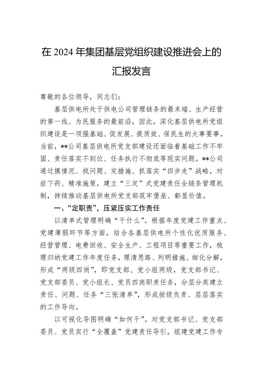 在2024年集团基层党组织建设推进会上的汇报发言_第1页