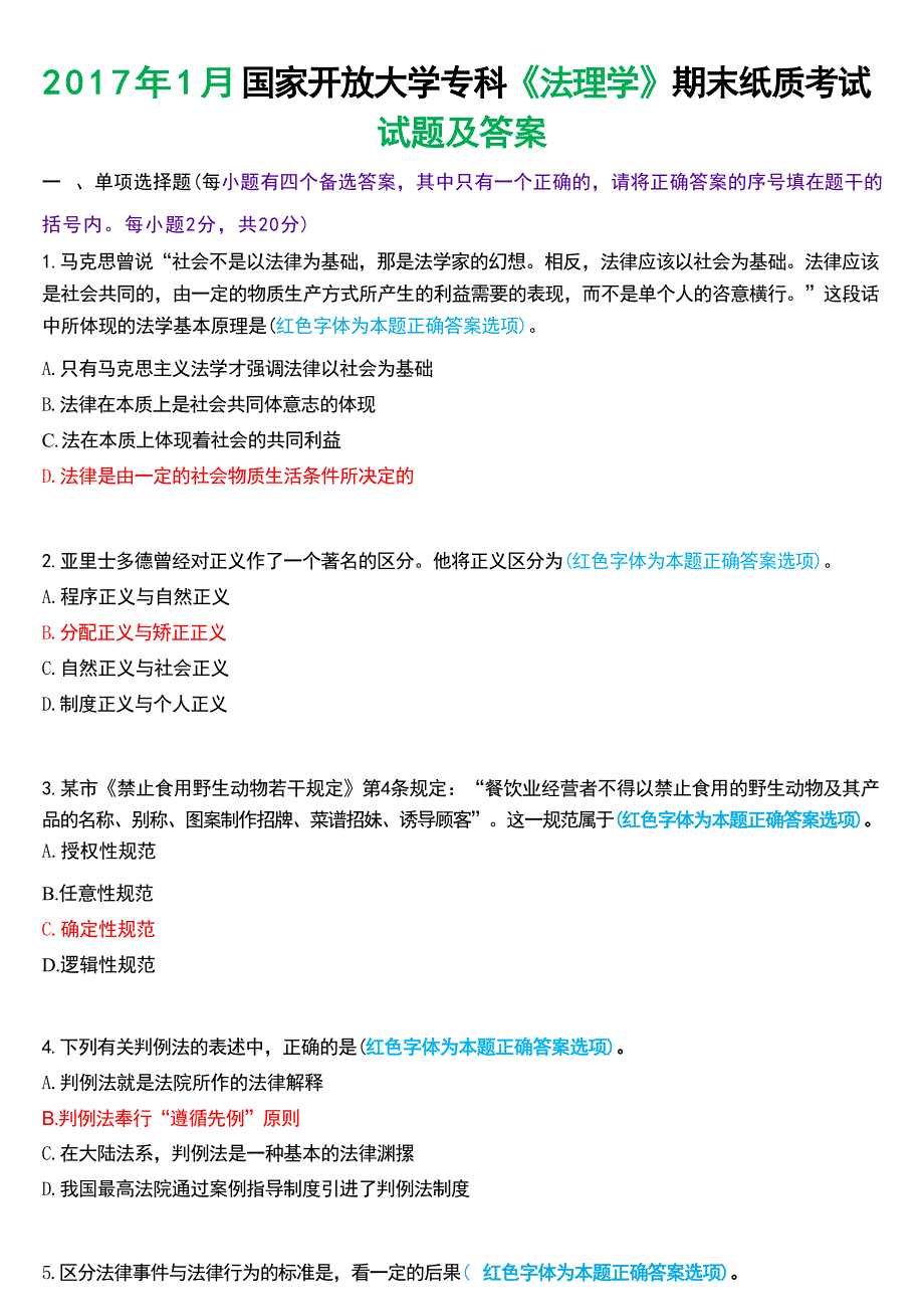 2017年1月国家开放大学专科《法理学》期末纸质考试试题及答案_第1页