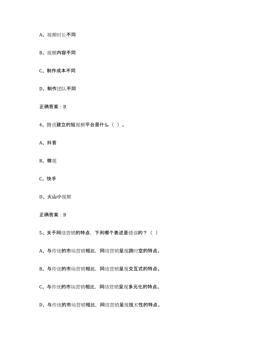 2024年浙江省互联网营销师初级真题附答案_第2页