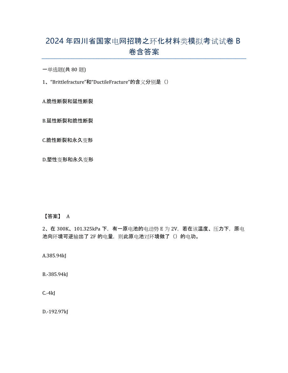 2024年四川省国家电网招聘之环化材料类模拟考试试卷B卷含答案_第1页