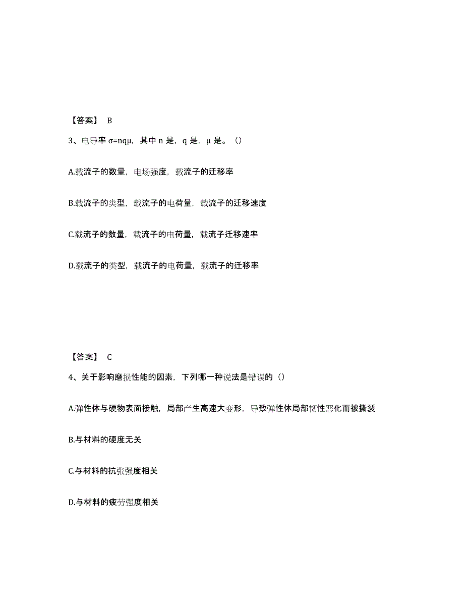 2024年四川省国家电网招聘之环化材料类模拟考试试卷B卷含答案_第2页