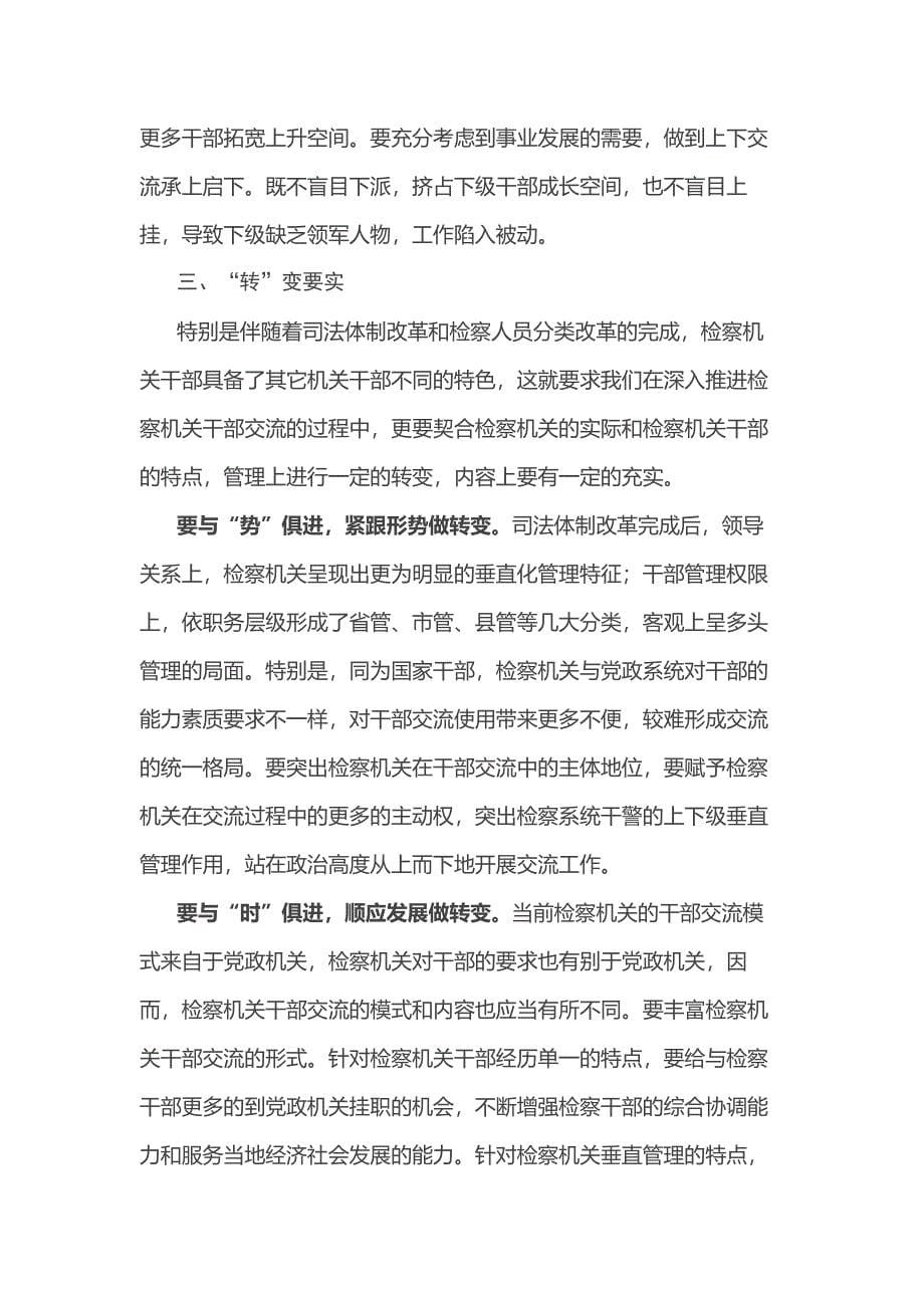 在检察机关干部交流座谈会上的讲话_第5页