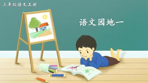 统编版语文三年级上册《语文园地一》教学课件