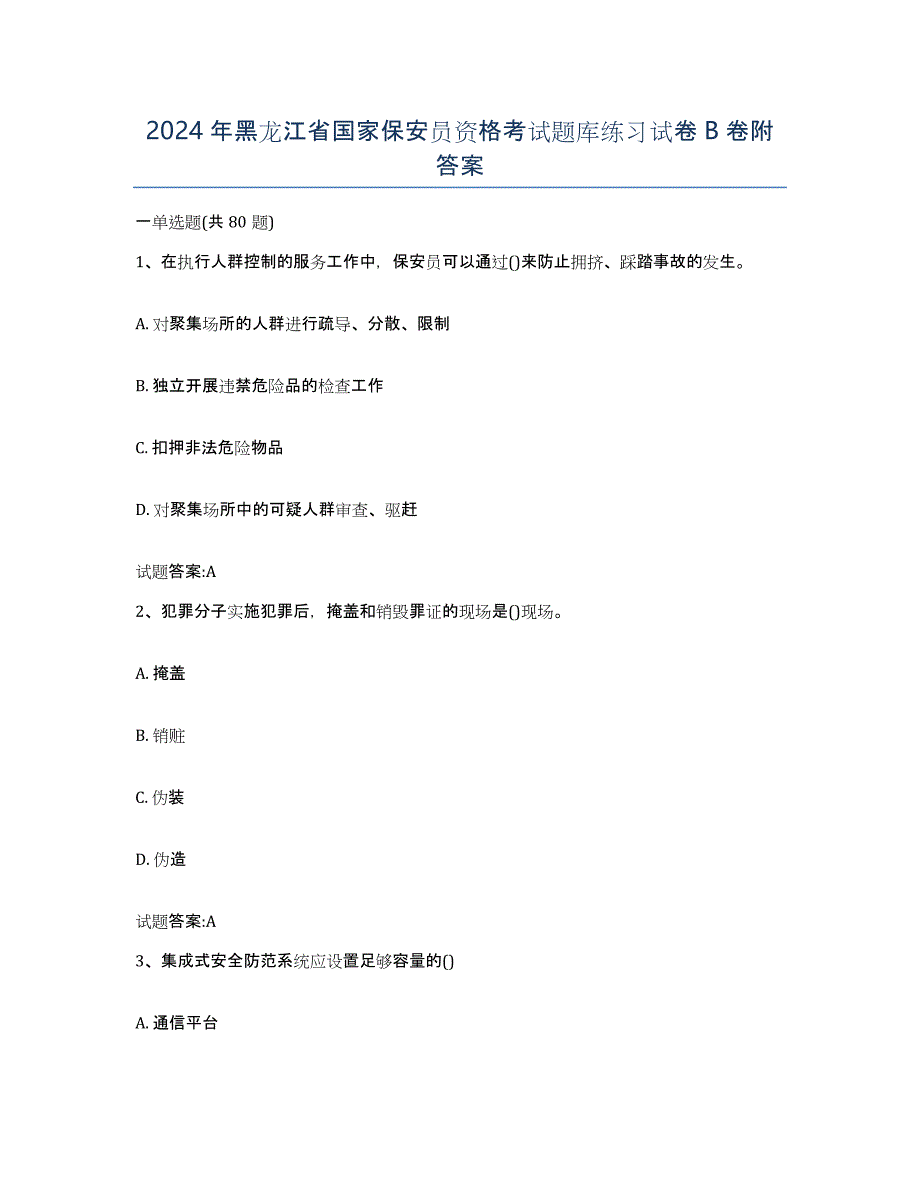 2024年黑龙江省国家保安员资格考试题库练习试卷B卷附答案_第1页