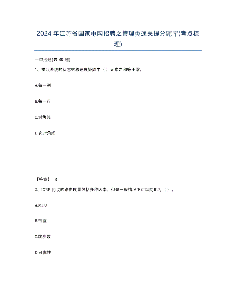 2024年江苏省国家电网招聘之管理类通关提分题库(考点梳理)_第1页