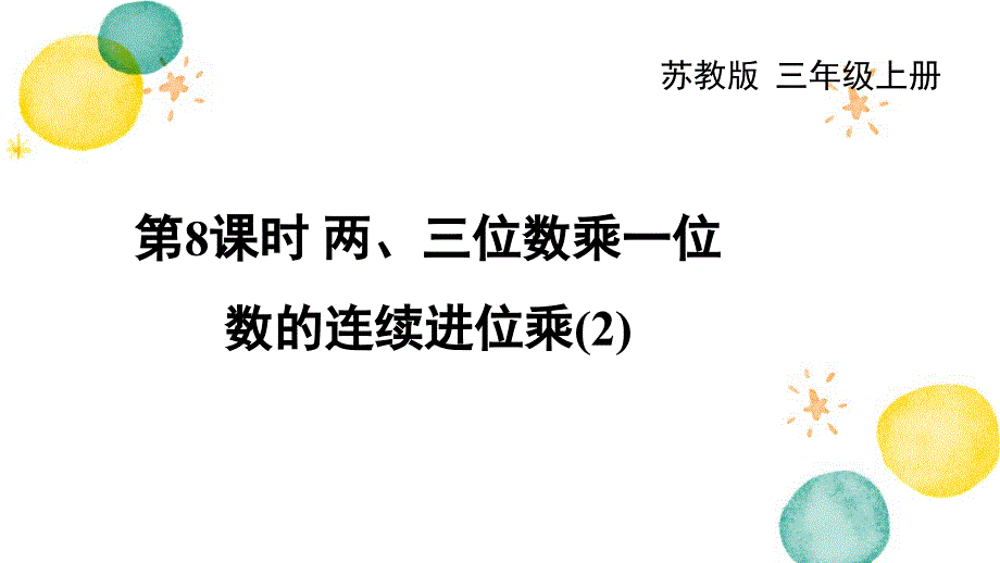 数学苏教版三年级（上册）第8课时 两、三位数乘一位数的连续进位乘（2）_第1页