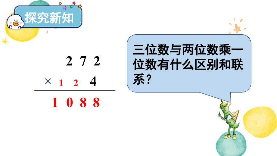 数学苏教版三年级（上册）第8课时 两、三位数乘一位数的连续进位乘（2）_第4页