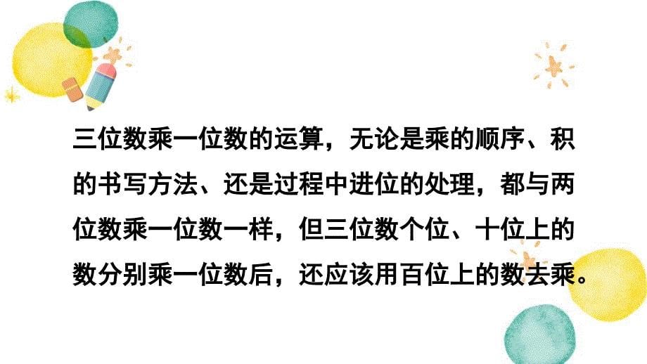 数学苏教版三年级（上册）第8课时 两、三位数乘一位数的连续进位乘（2）_第5页