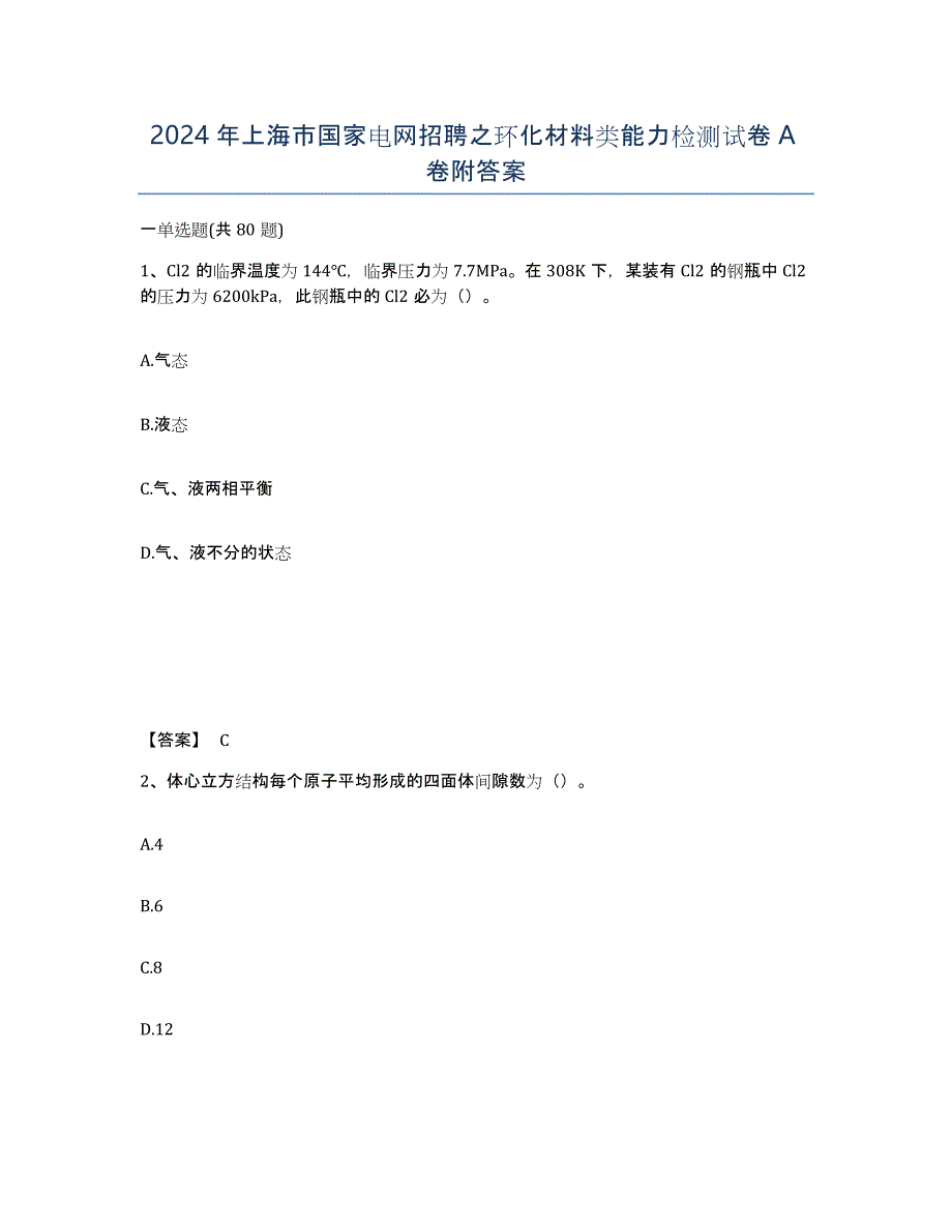 2024年上海市国家电网招聘之环化材料类能力检测试卷A卷附答案_第1页