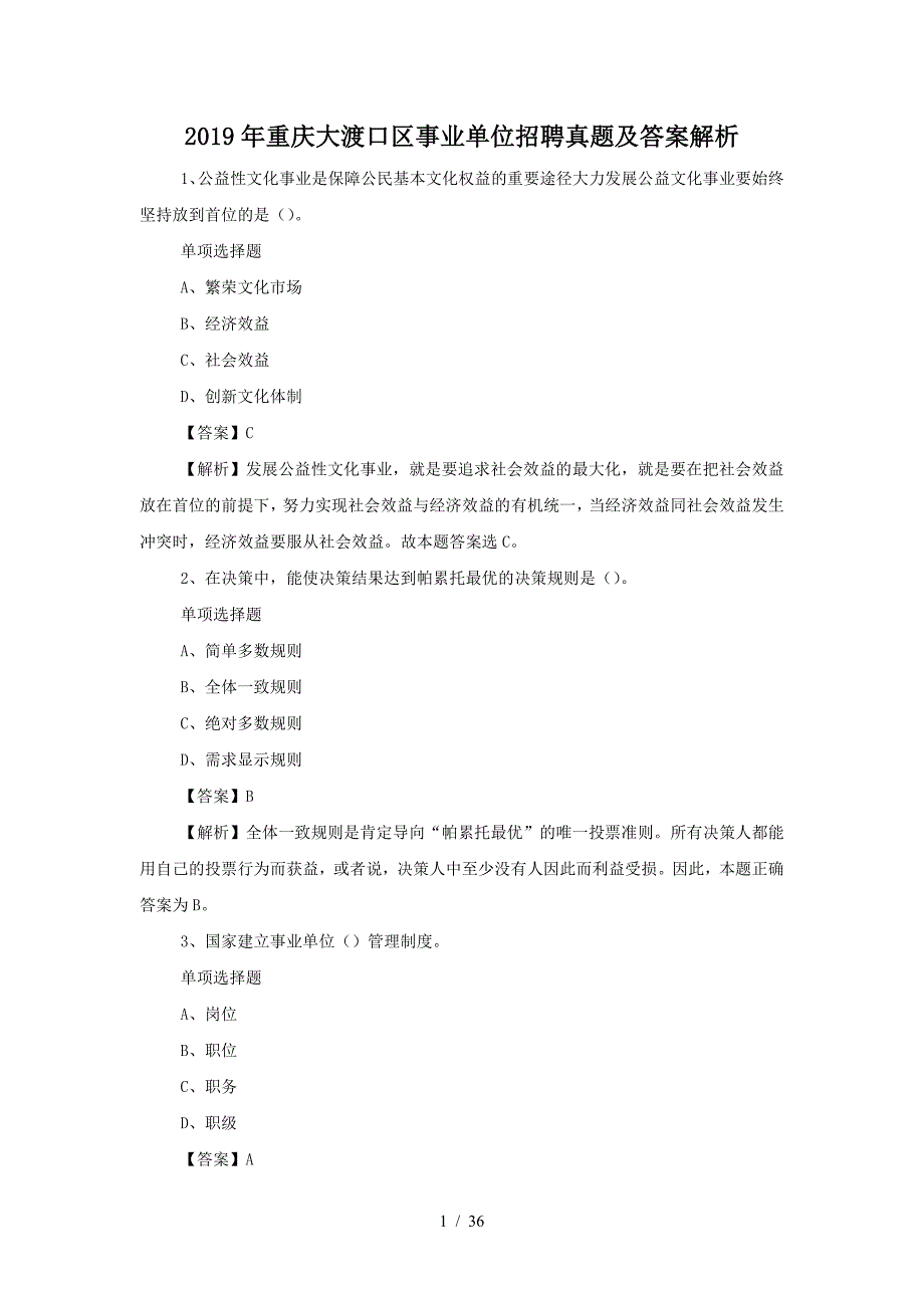 2019年重庆大渡口区事业单位招聘真题及答案解析（精品）_第1页