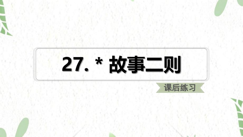 四年级语文人教部编版（上册）27.故事二则（课后练习） 人教部编版(共11张PPT)_第1页