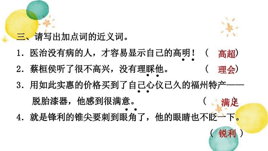 四年级语文人教部编版（上册）27.故事二则（课后练习） 人教部编版(共11张PPT)_第5页