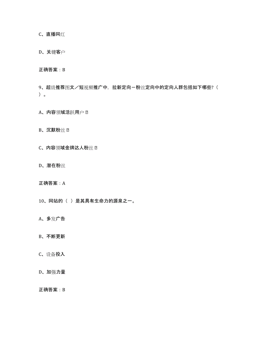 2024年山西省互联网营销师初级能力检测试卷B卷附答案_第4页