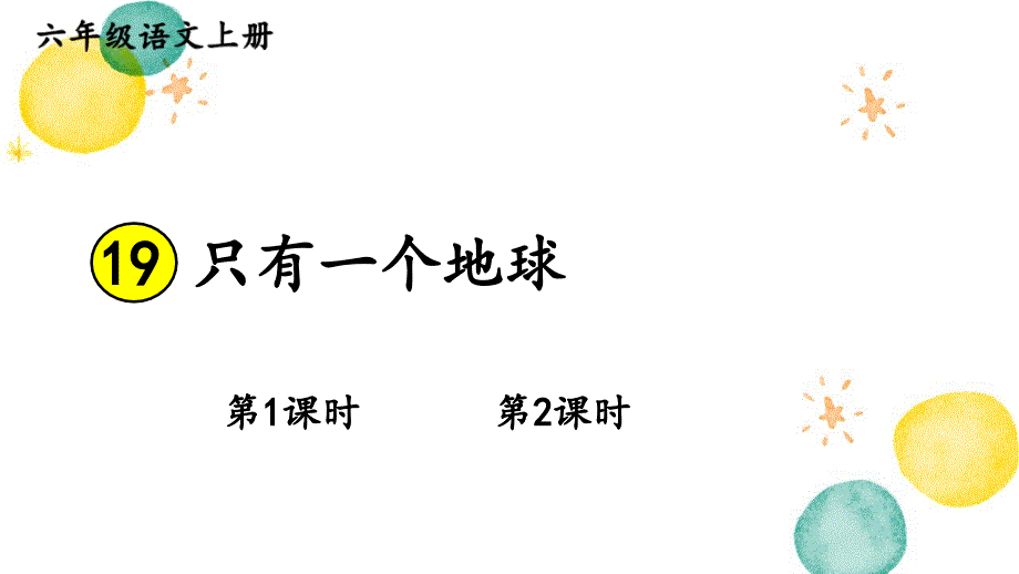 六年级语文人教部编版（上册）19只有一个地球（课件）_第1页