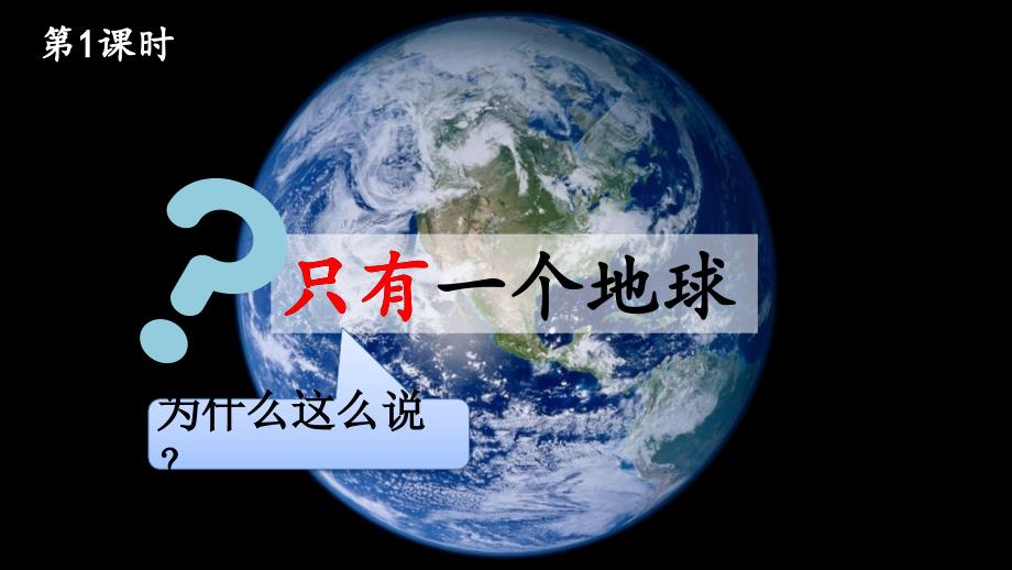 六年级语文人教部编版（上册）19只有一个地球（课件）_第2页