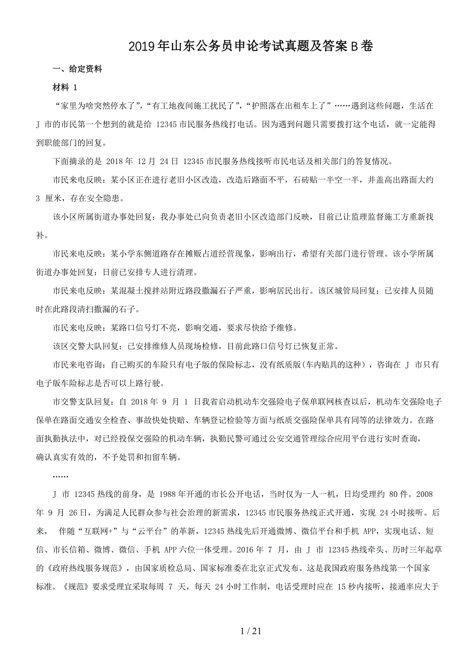 2019年山东公务员申论考试真题及答案B卷(精品）_第1页