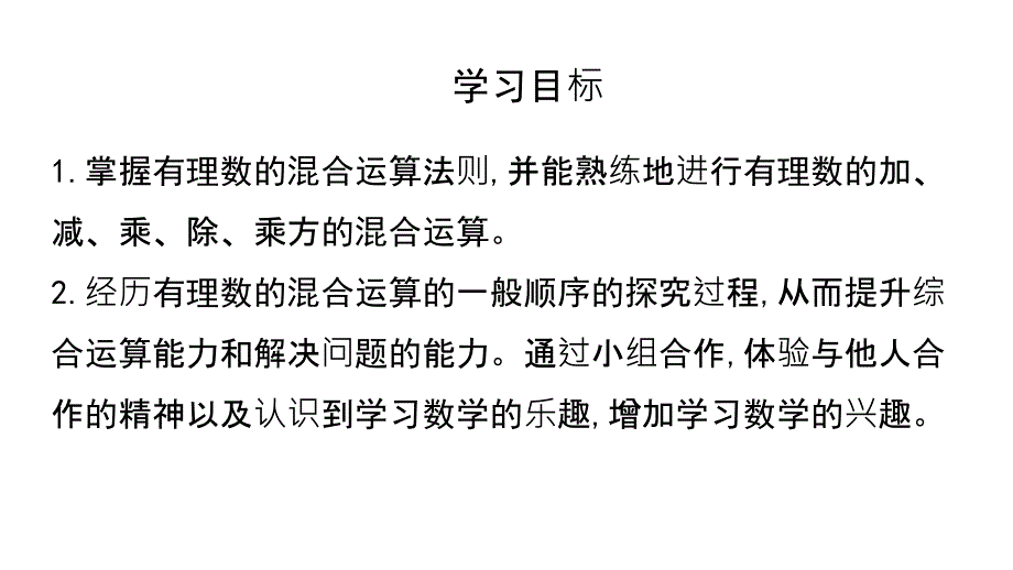 有理数的混合运算课件 2024-2025学年北师大版七年级数学上册_第2页