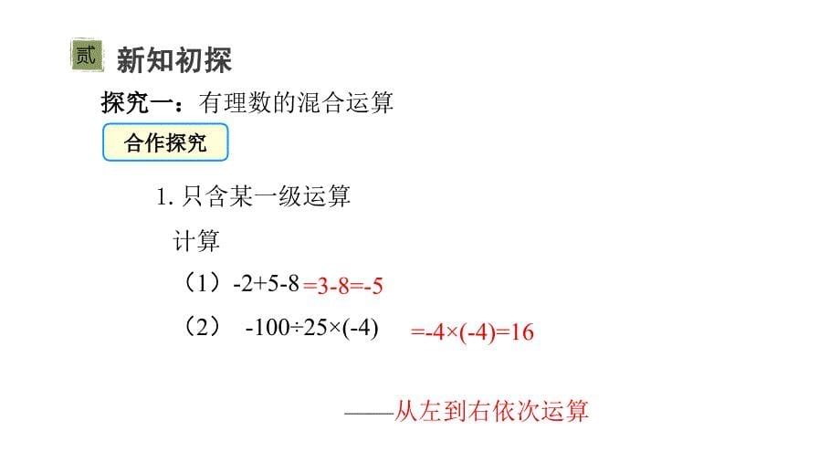 有理数的混合运算课件 2024-2025学年北师大版七年级数学上册_第5页