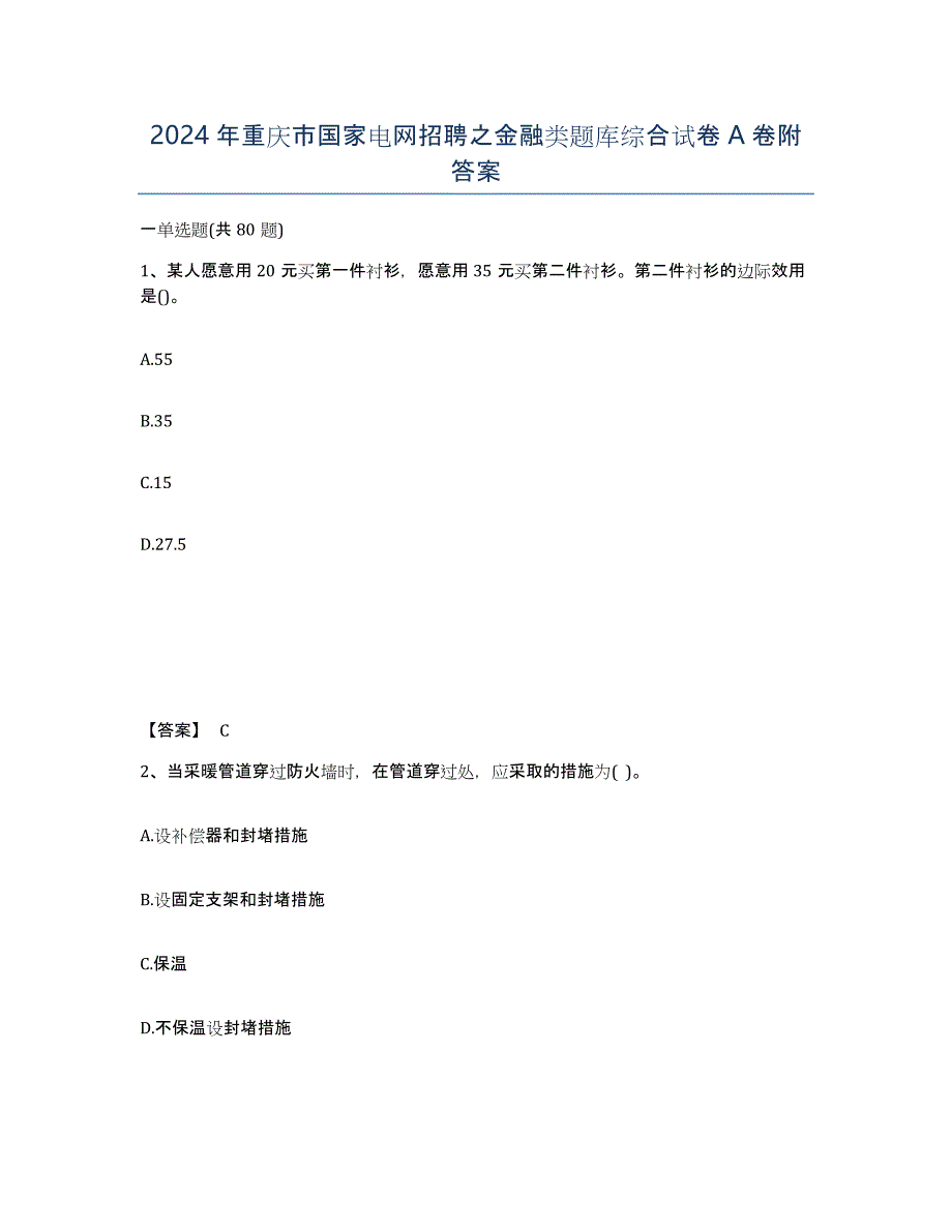 2024年重庆市国家电网招聘之金融类题库综合试卷A卷附答案_第1页